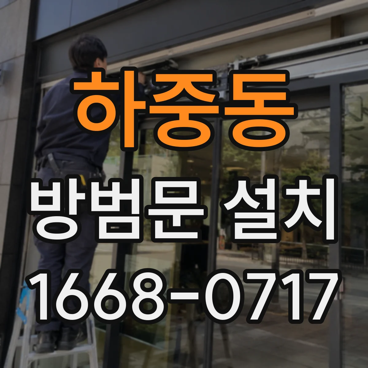 하중동 방범문 설치