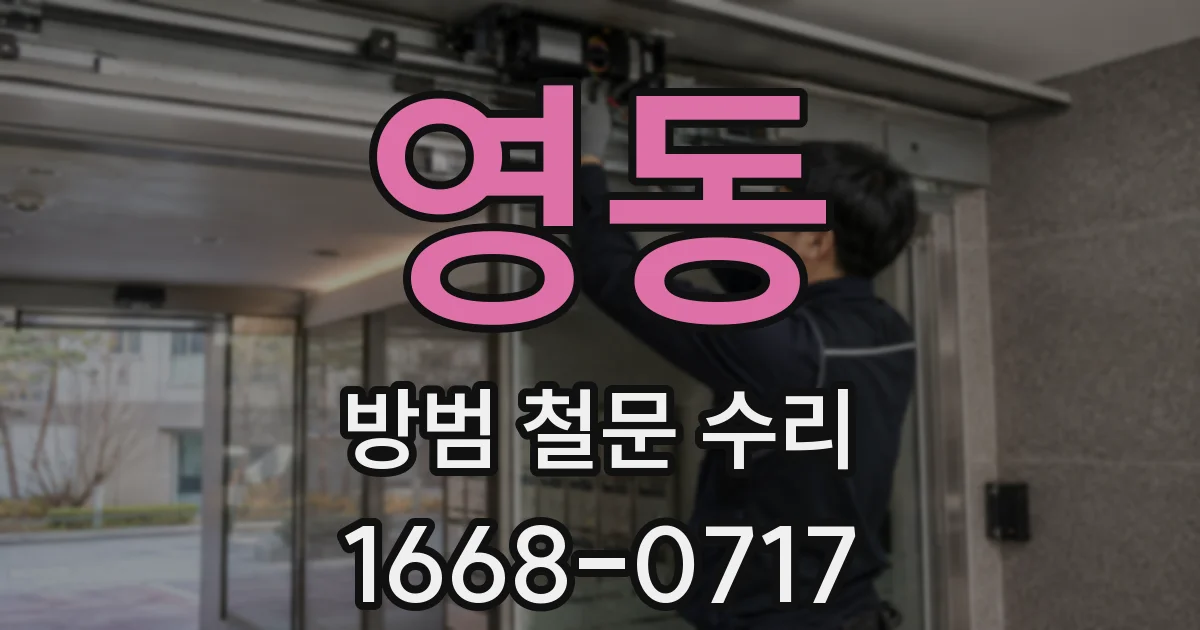 영동 방범 철문 수리
