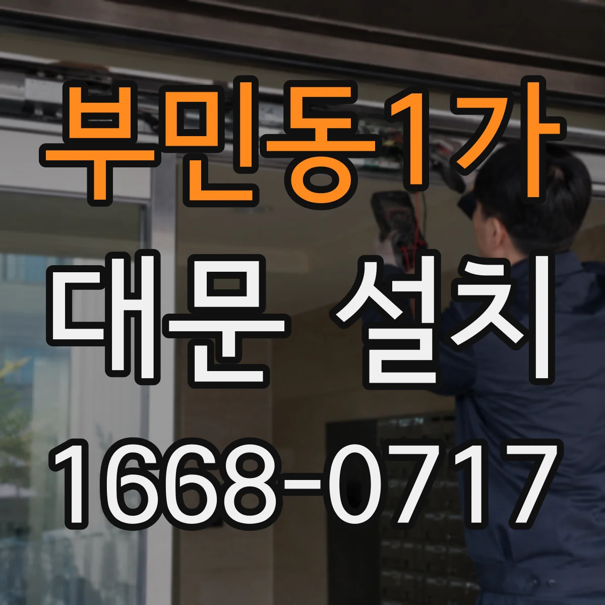 부민동1가 대문 설치
