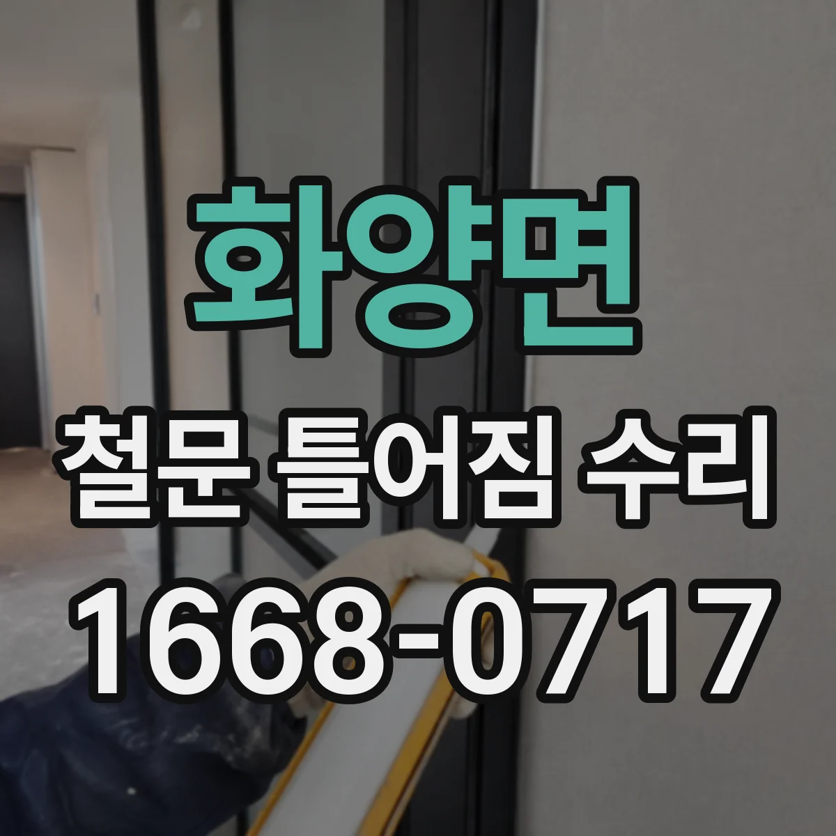 화양면 철문 틀어짐 수리