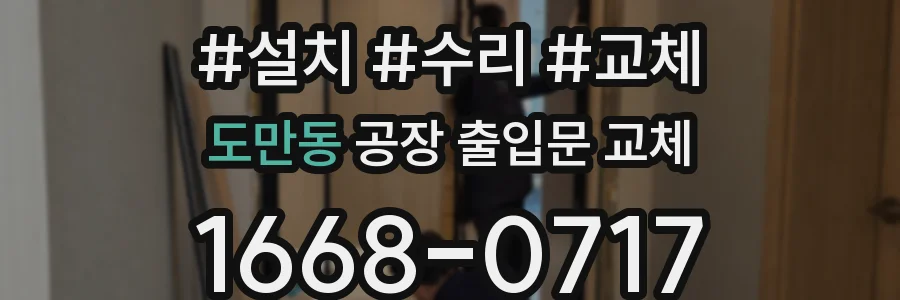 도만동 공장 출입문 교체