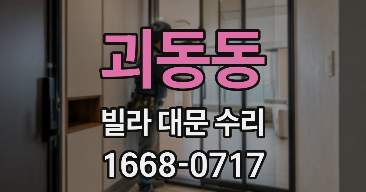 괴동동 빌라 대문 수리