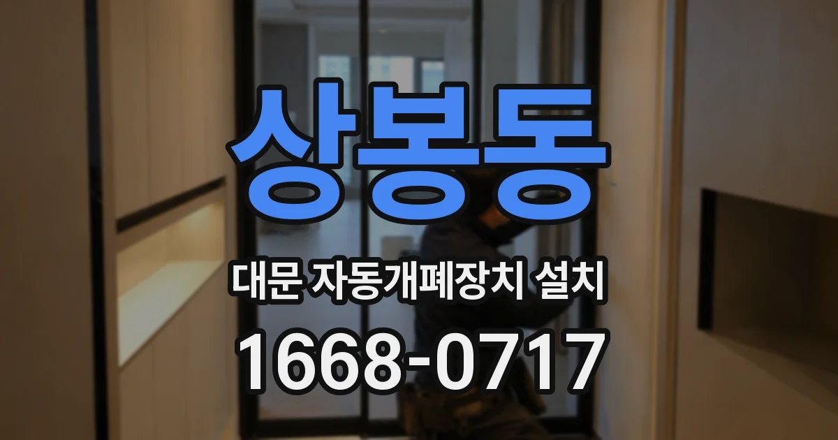 상봉동 대문 자동개폐장치 설치