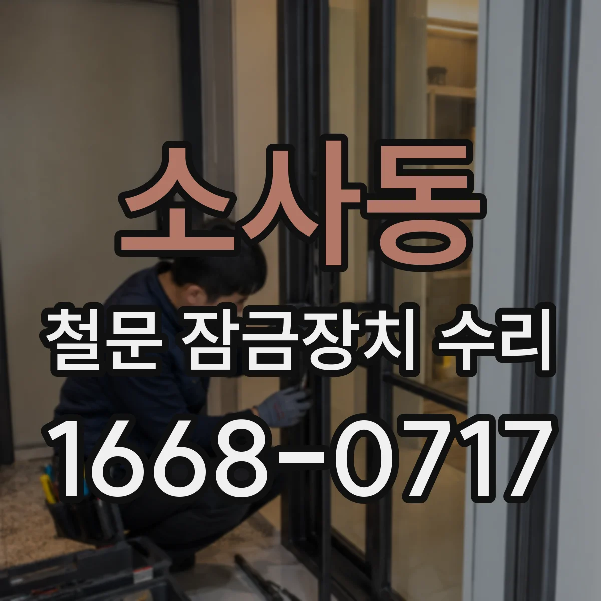 소사동 철문 잠금장치 수리