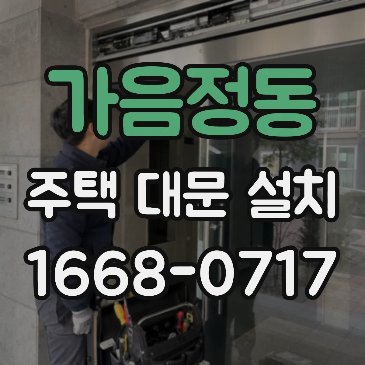 가음정동 주택 대문 설치