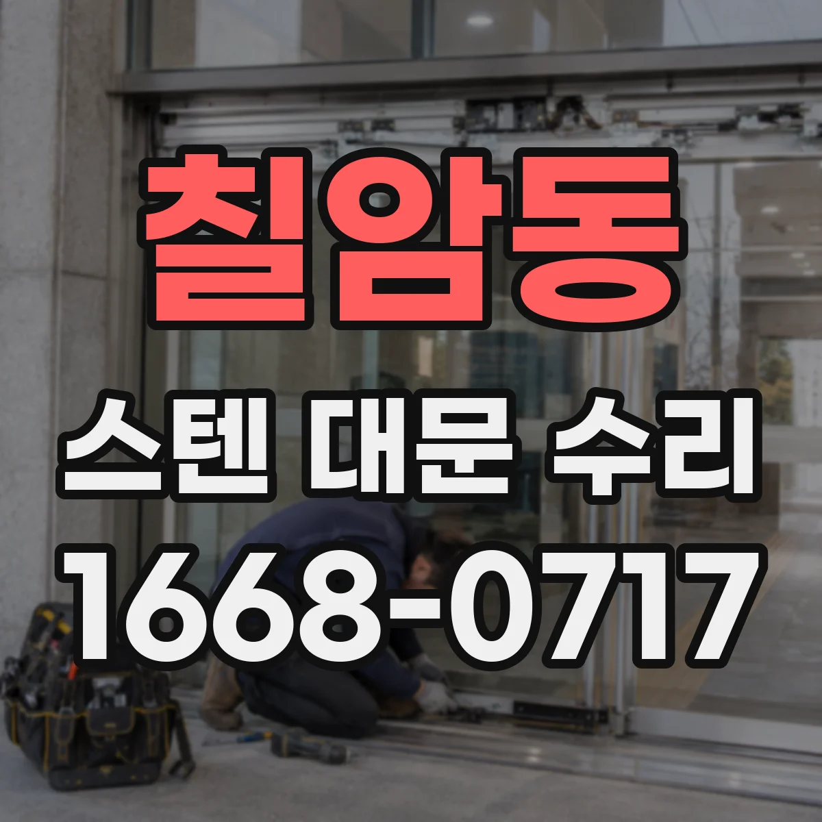 칠암동 스텐 대문 수리