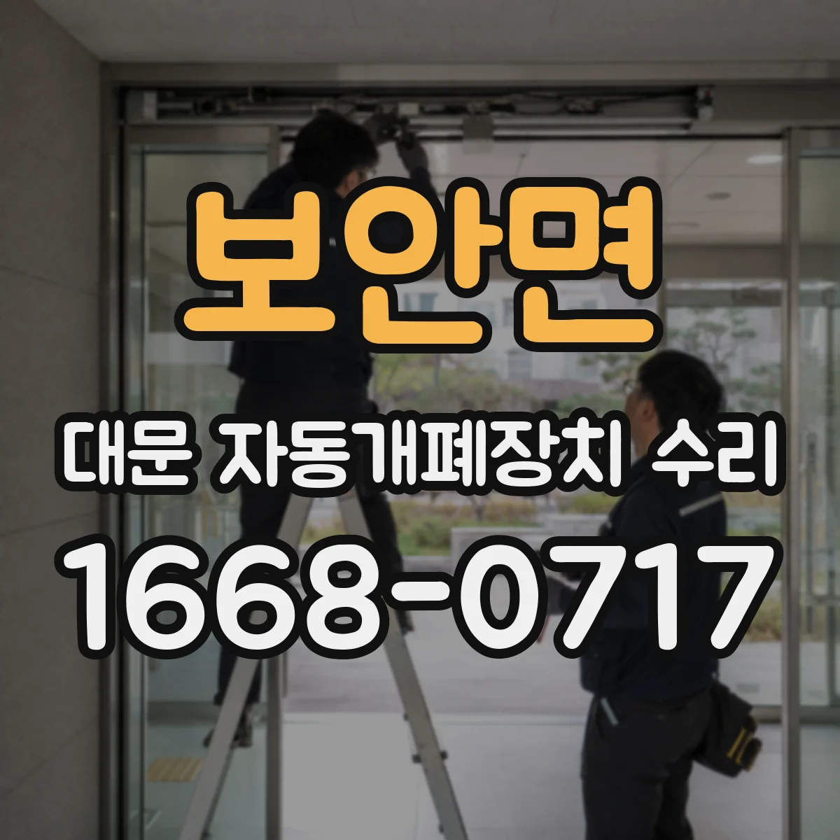 보안면 대문 자동개폐장치 수리