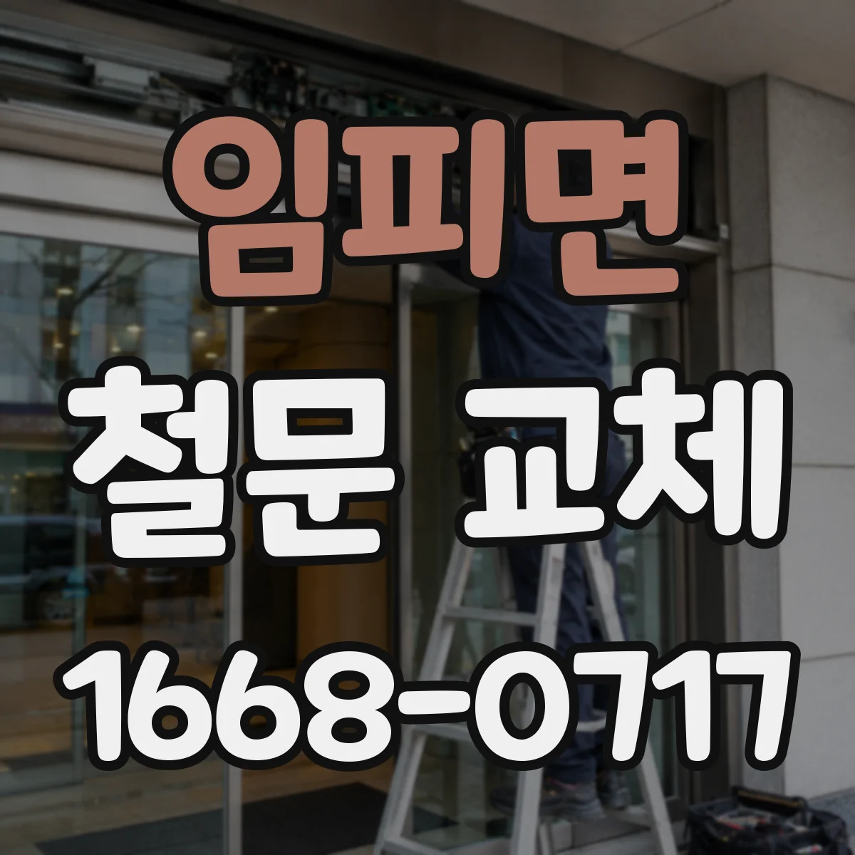 임피면 철문 교체