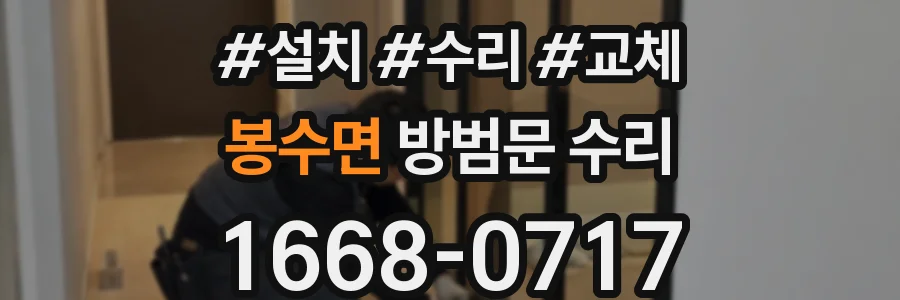 봉수면 방범문 수리