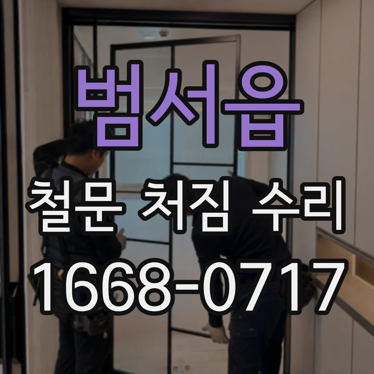 범서읍 철문 처짐 수리