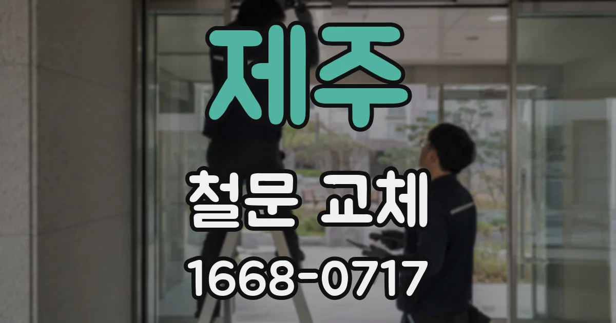 제주 철문 교체