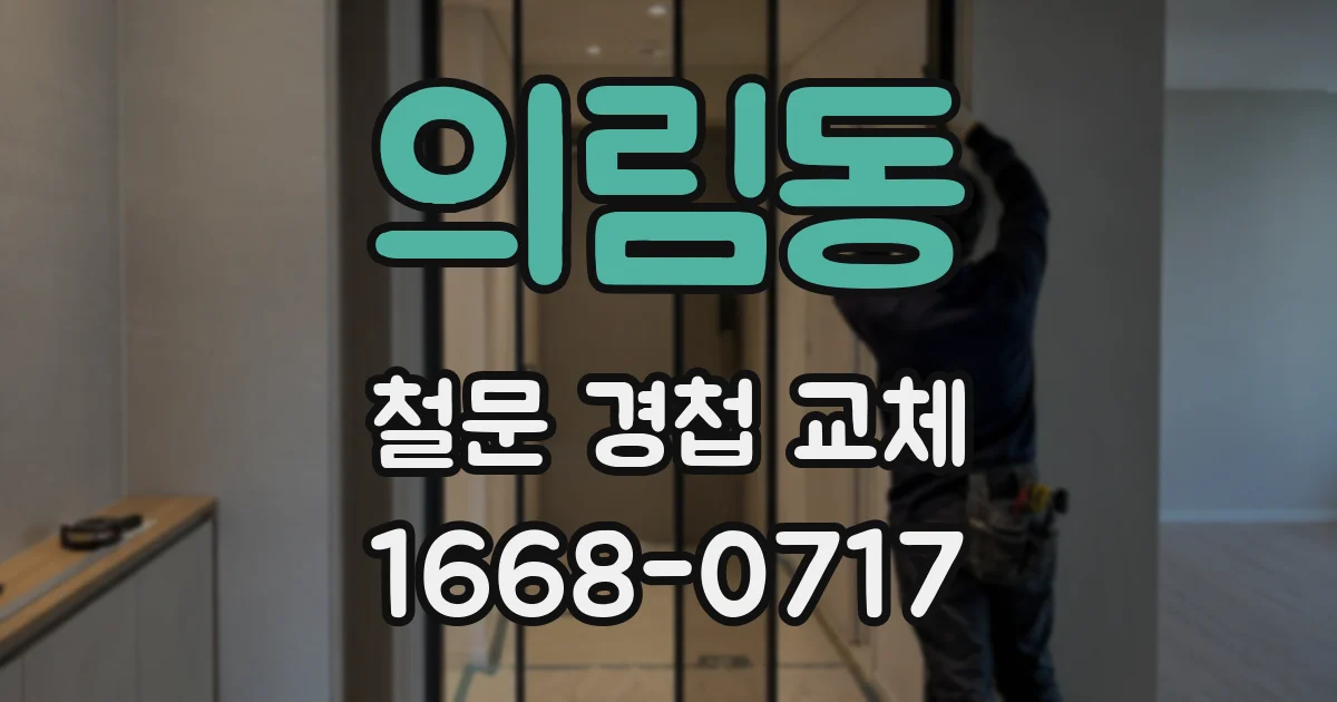 의림동 철문 경첩 교체