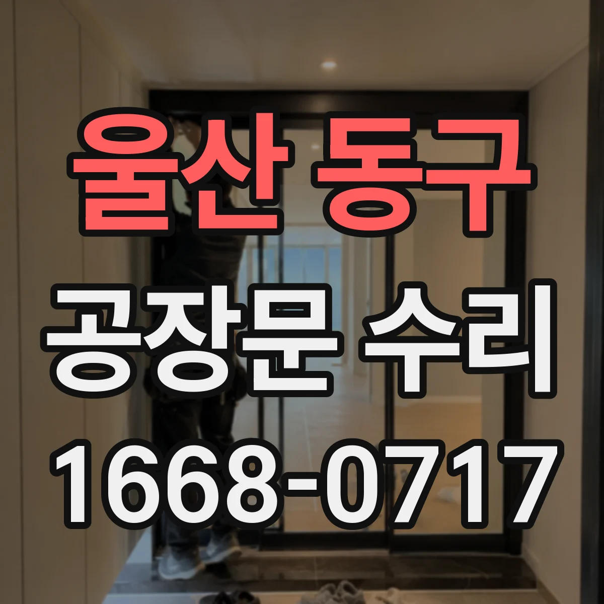 울산 동구 공장문 수리