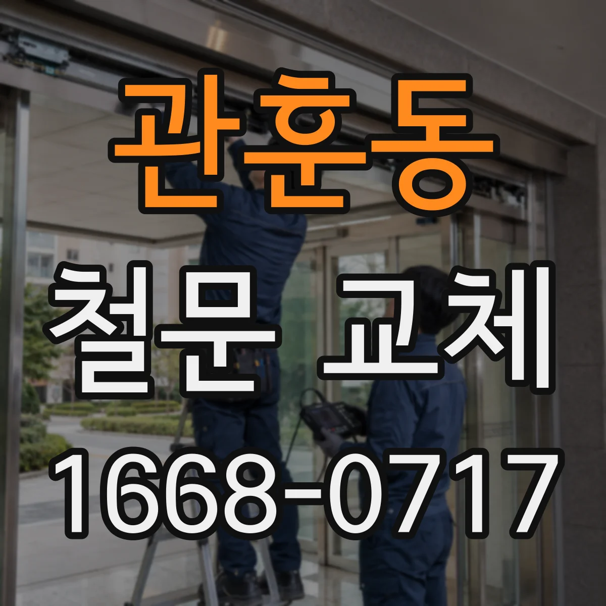 관훈동 철문 교체