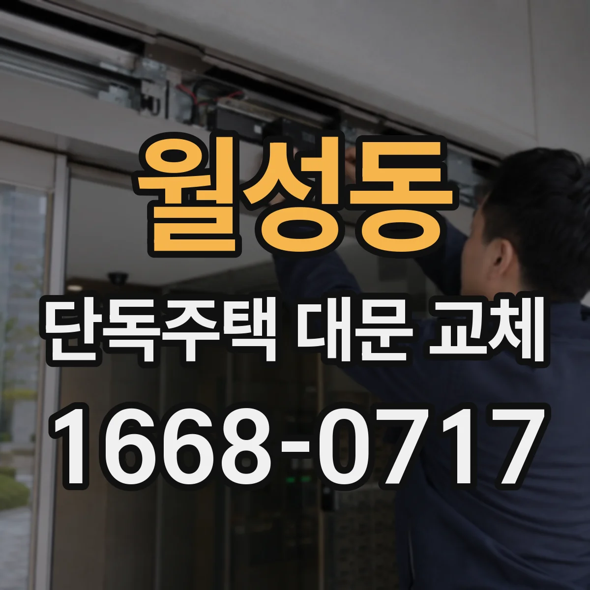 월성동 단독주택 대문 교체
