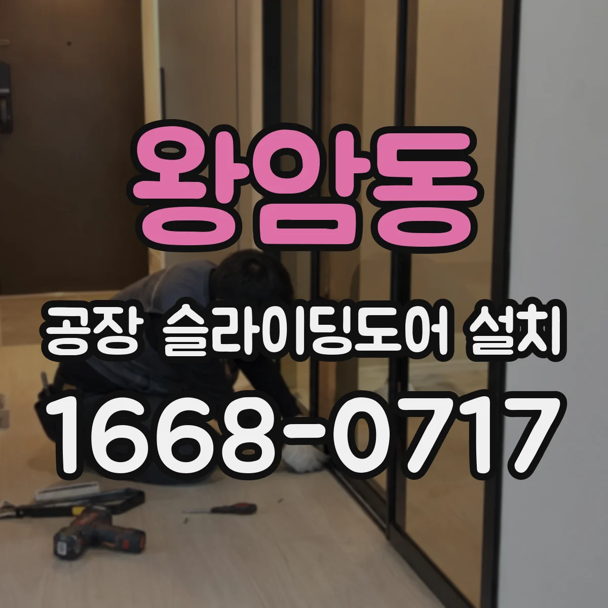 왕암동 공장 슬라이딩도어 설치