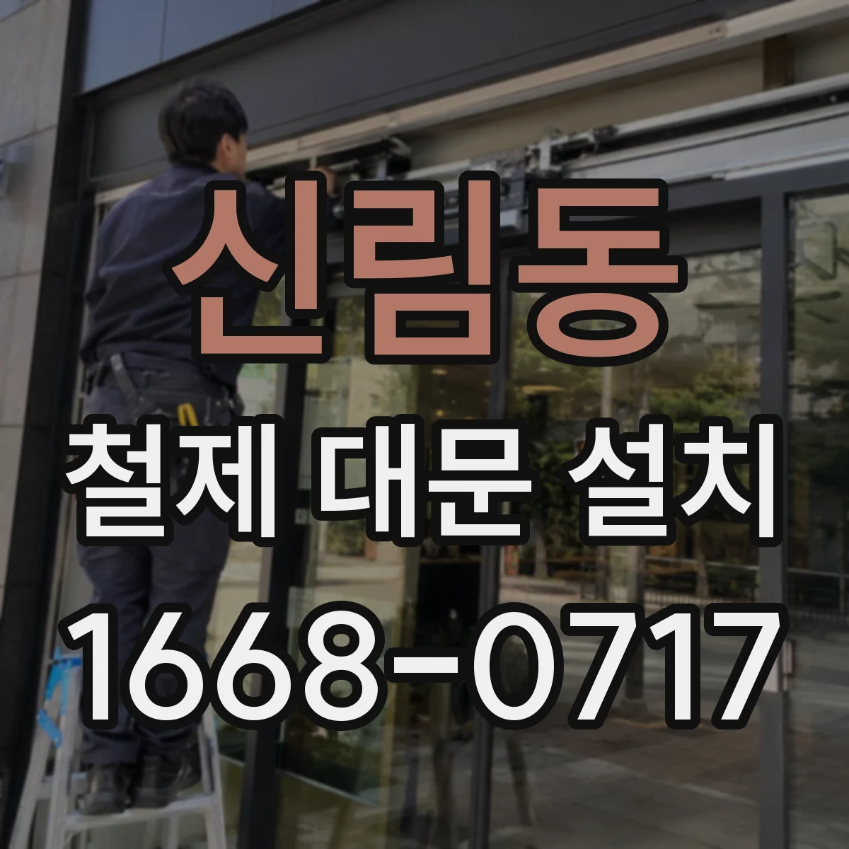 신림동 철제 대문 설치