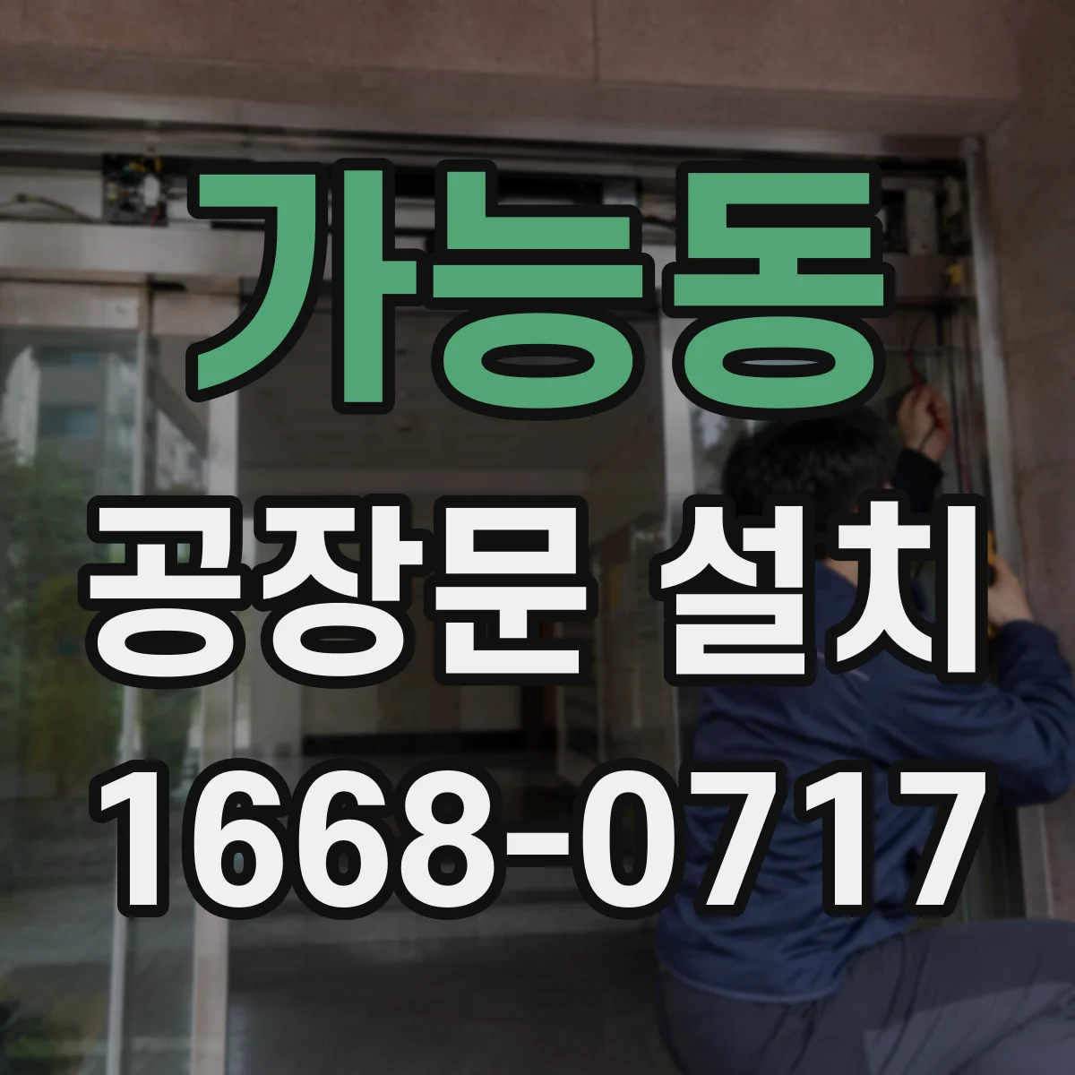 가능동 공장문 설치
