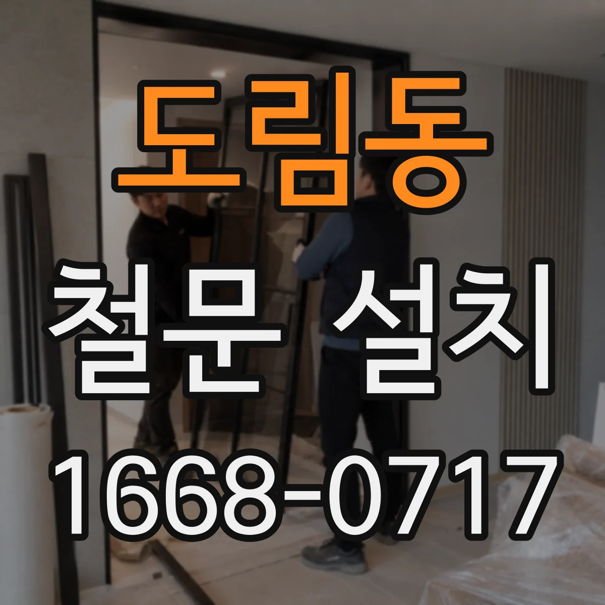 도림동 철문 설치
