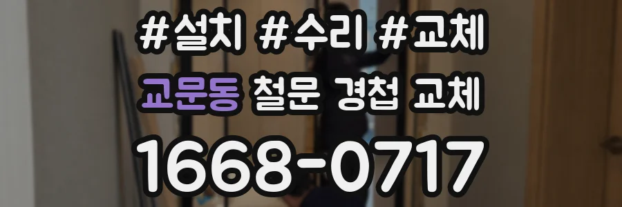 교문동 철문 경첩 교체
