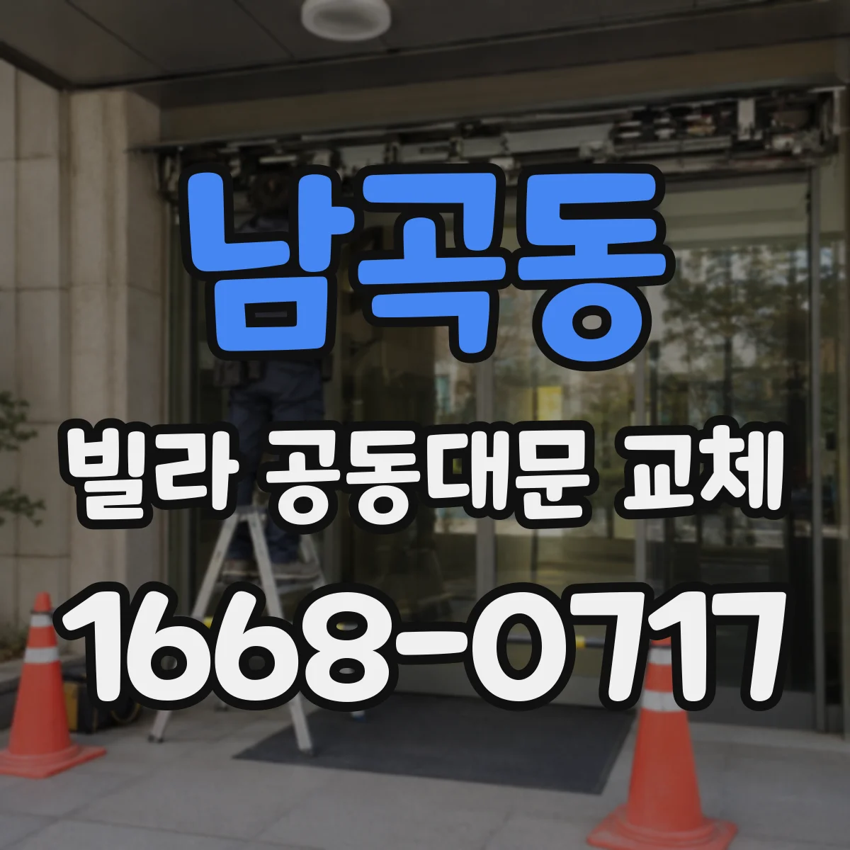 남곡동 빌라 공동대문 교체