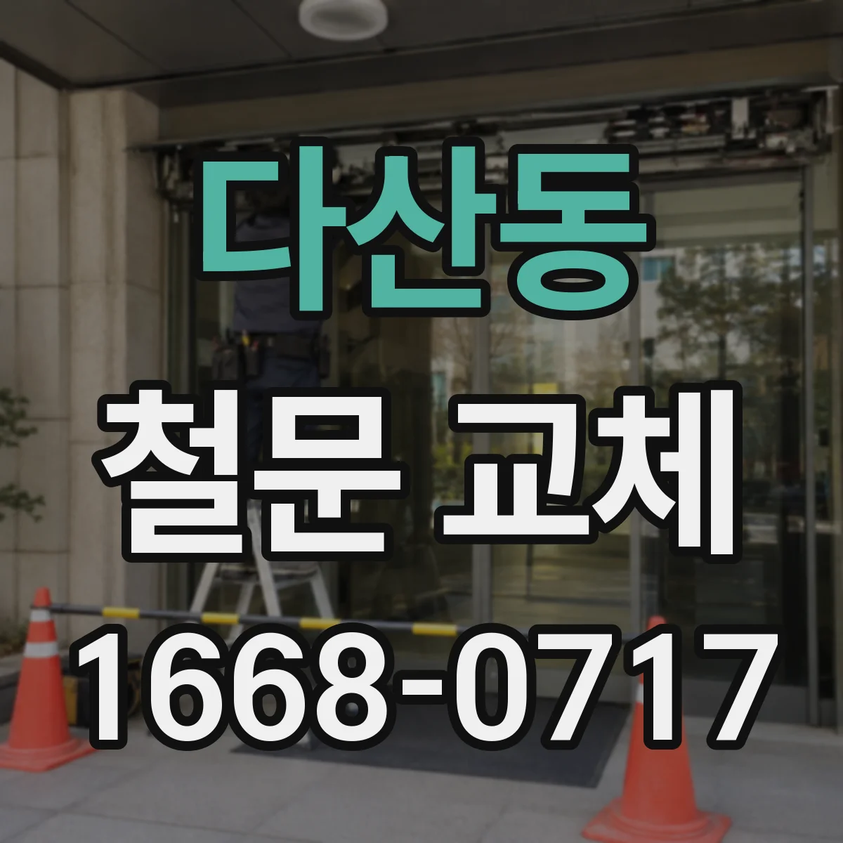 다산동 철문 교체