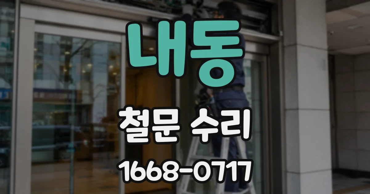 내동 철문 수리