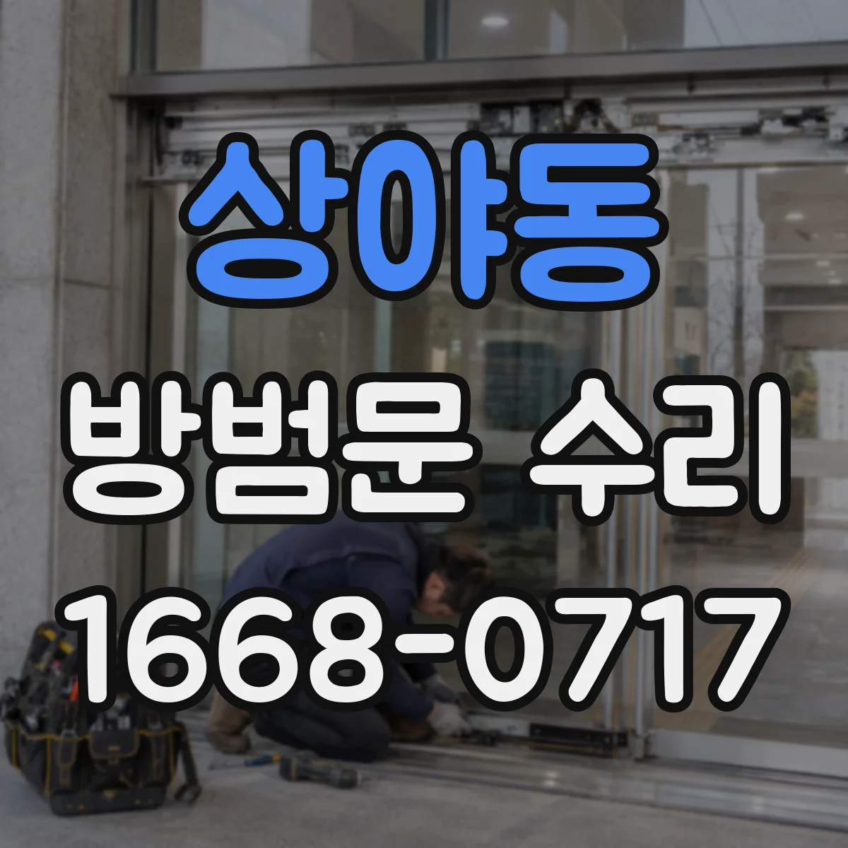 상야동 방범문 수리
