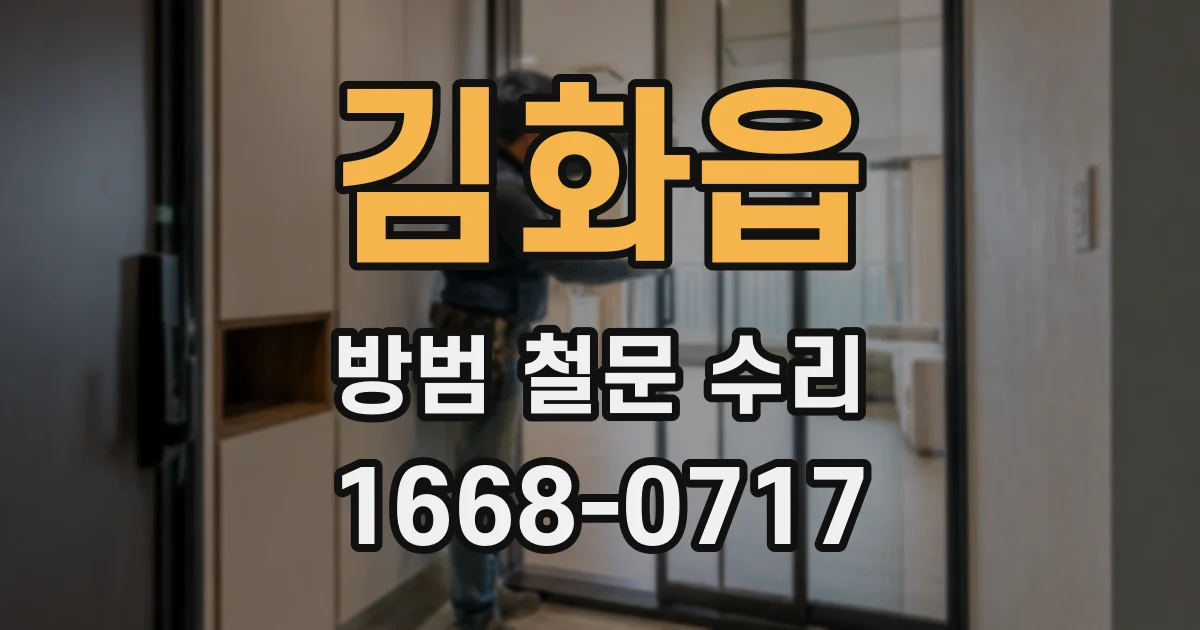 김화읍 방범 철문 수리