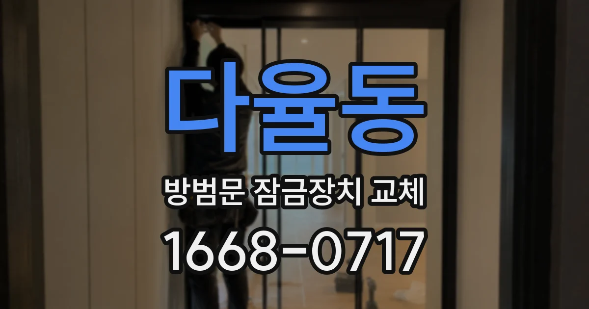 다율동 방범문 잠금장치 교체