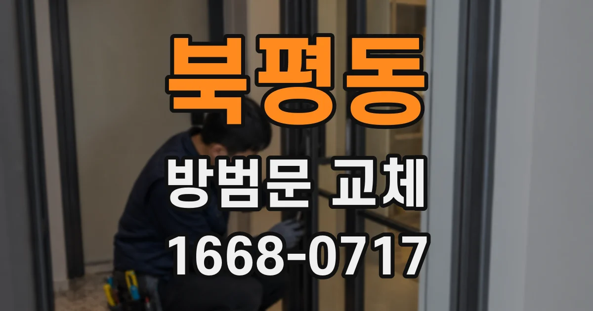 북평동 방범문 교체