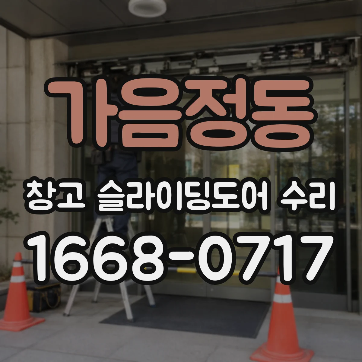 가음정동 창고 슬라이딩도어 수리