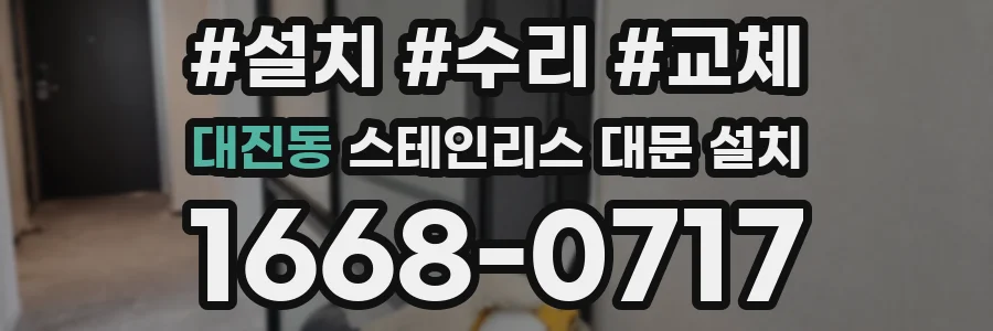 대진동 스테인리스 대문 설치