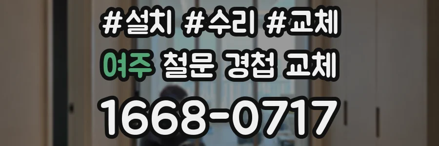 여주 철문 경첩 교체