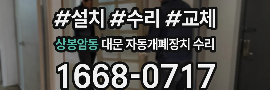 상봉암동 대문 자동개폐장치 수리