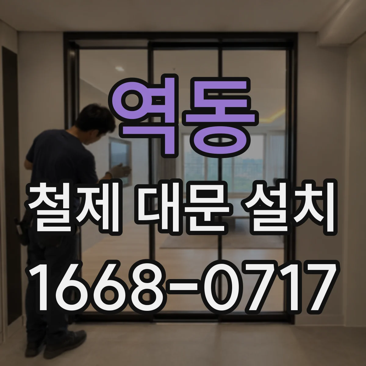 역동 철제 대문 설치