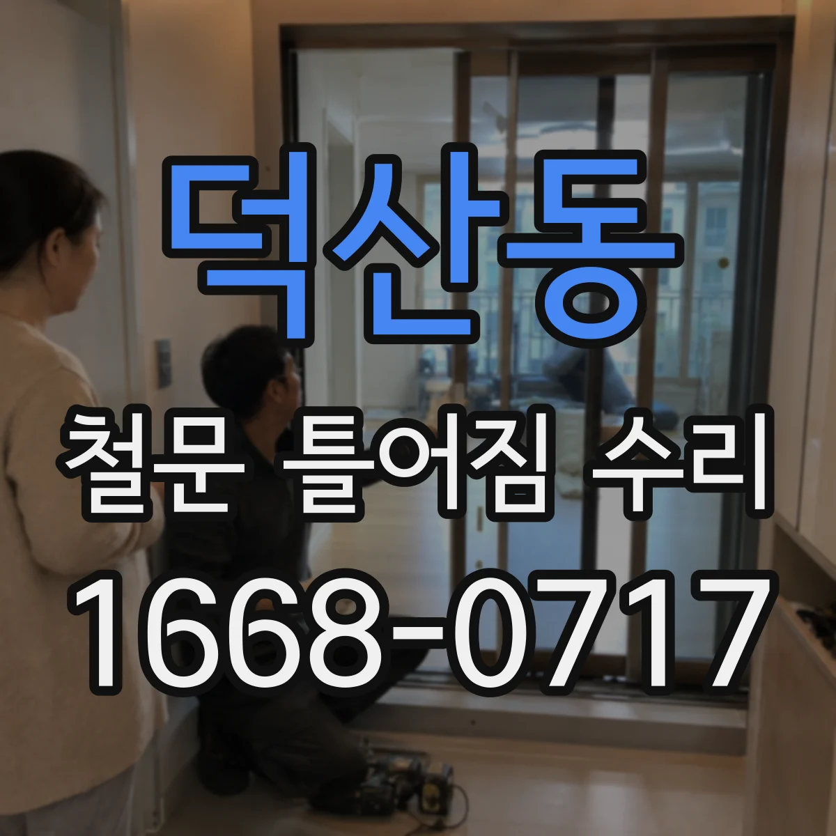 덕산동 철문 틀어짐 수리