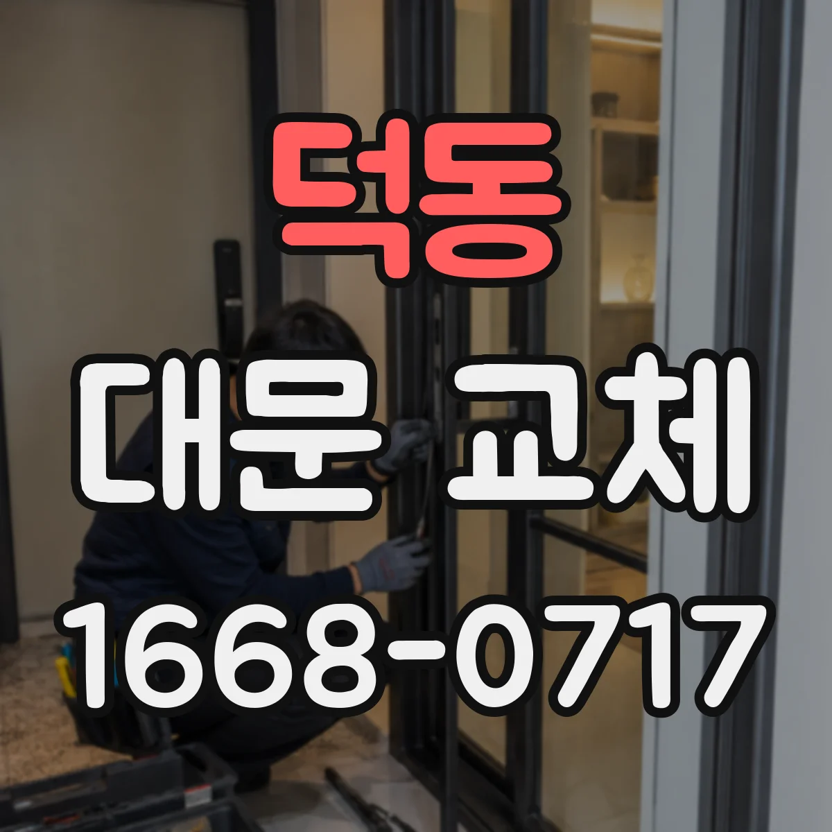 덕동 대문 교체