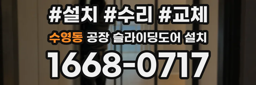 수영동 공장 슬라이딩도어 설치
