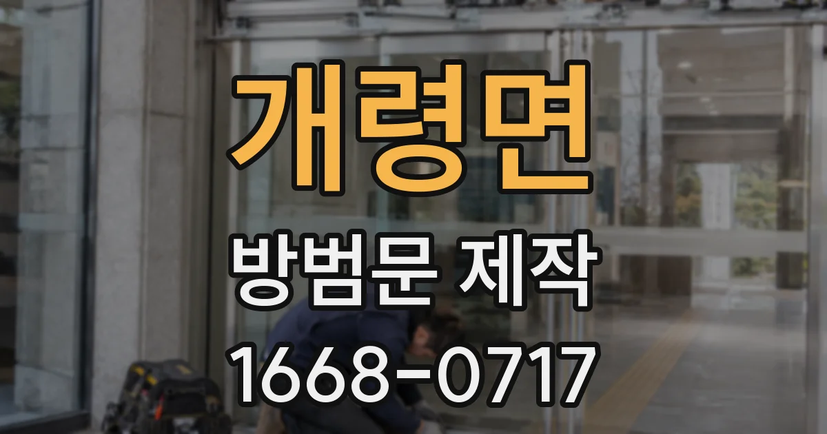 개령면 방범문 제작