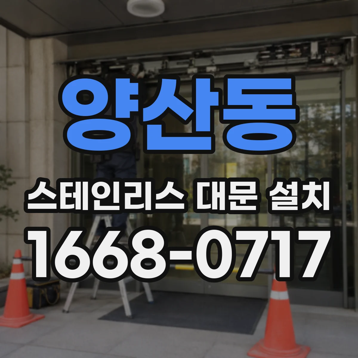 양산동 스테인리스 대문 설치