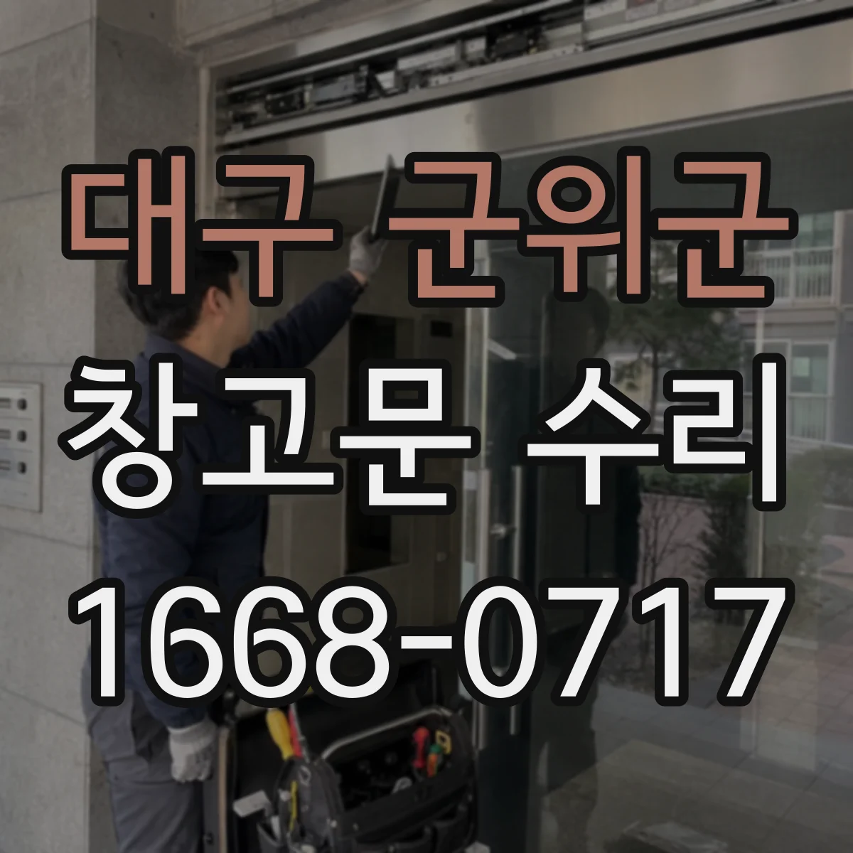 대구 군위군 창고문 수리