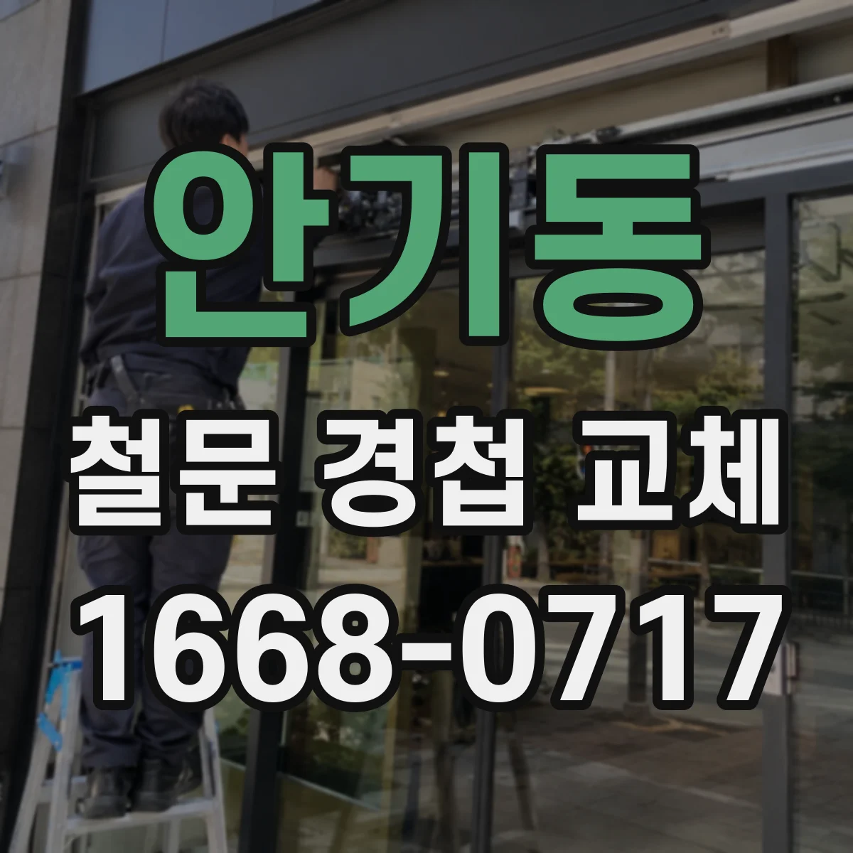 안기동 철문 경첩 교체