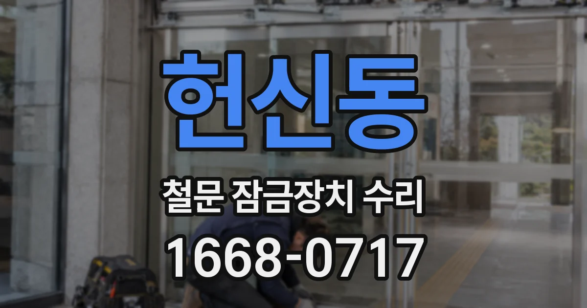 헌신동 철문 잠금장치 수리