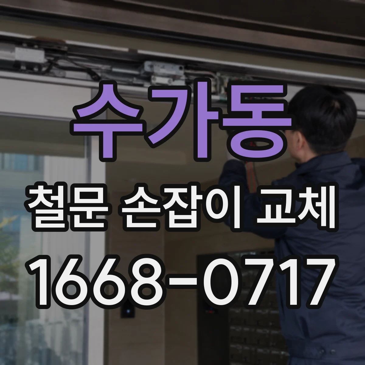 수가동 철문 손잡이 교체