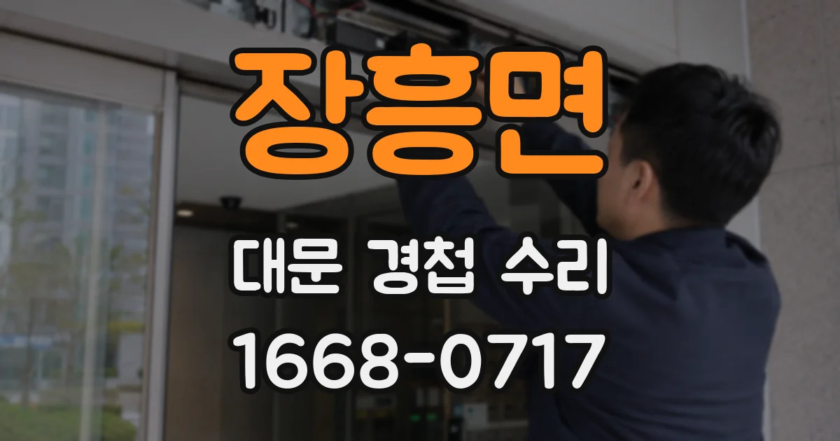장흥면 대문 경첩 수리