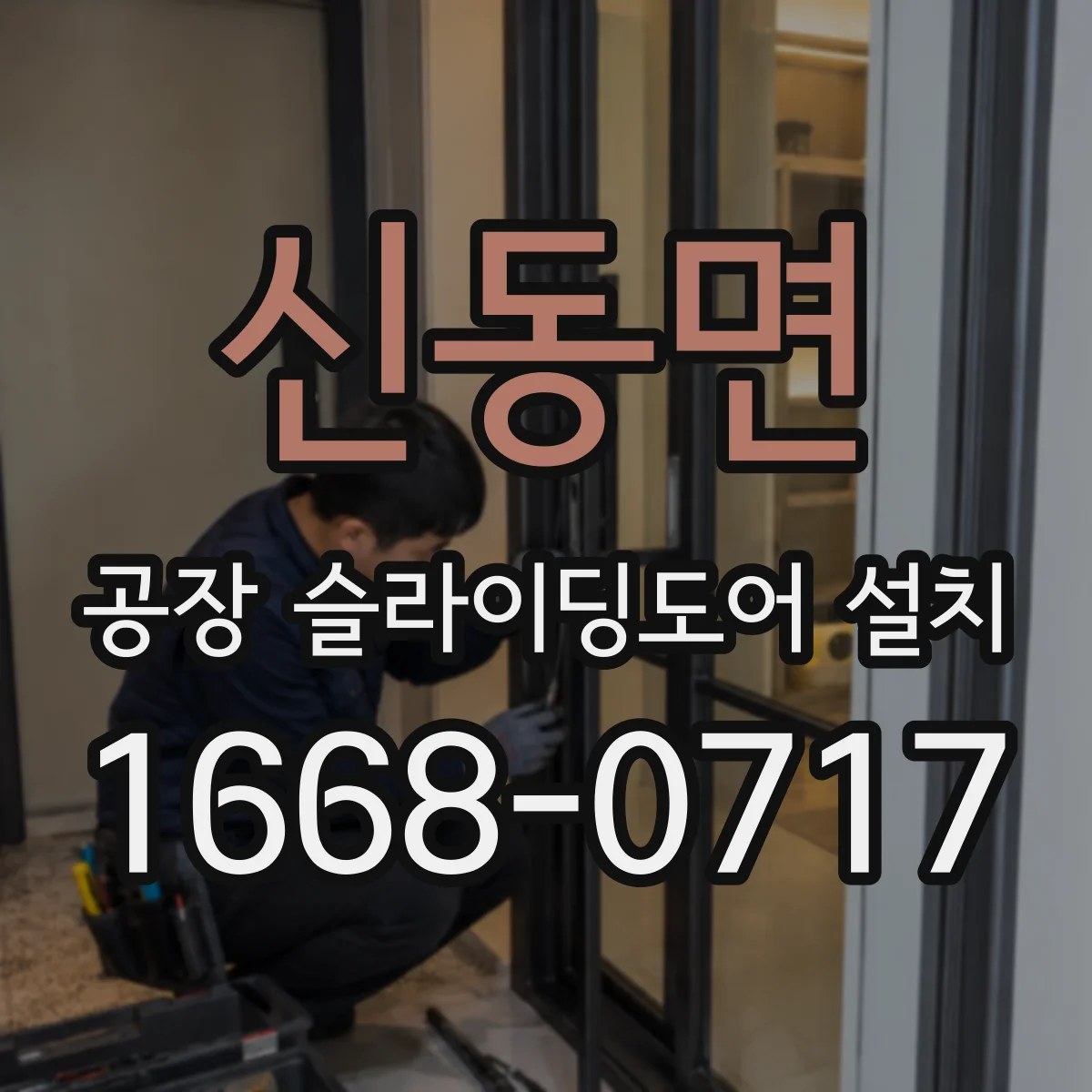 신동면 공장 슬라이딩도어 설치
