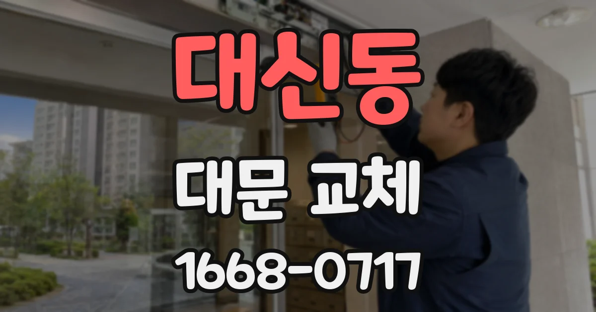 대신동 대문 교체