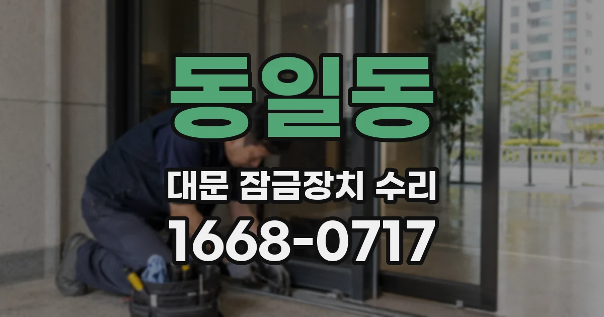 동일동 대문 잠금장치 수리