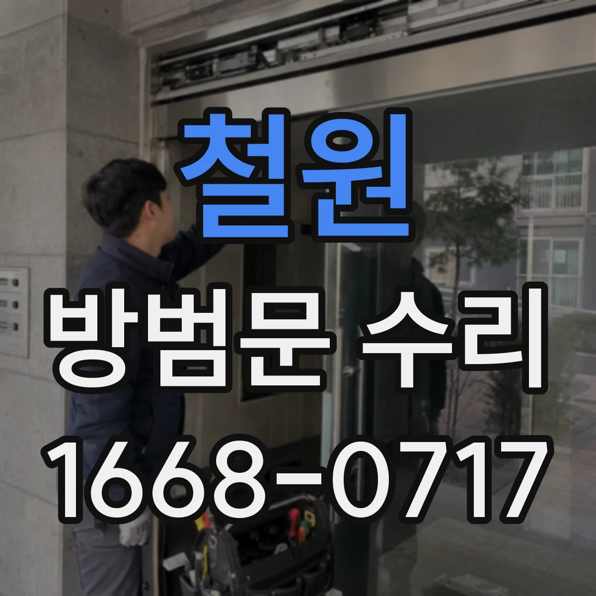 철원 방범문 수리 경첩이 헐거울 때 부품 교체 범위 살펴보기